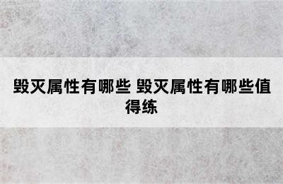 毁灭属性有哪些 毁灭属性有哪些值得练